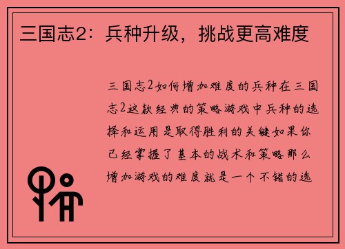三国志2：兵种升级，挑战更高难度