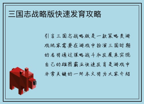 三国志战略版快速发育攻略