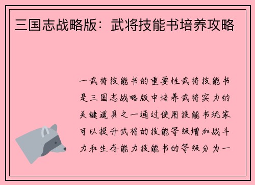 三国志战略版：武将技能书培养攻略