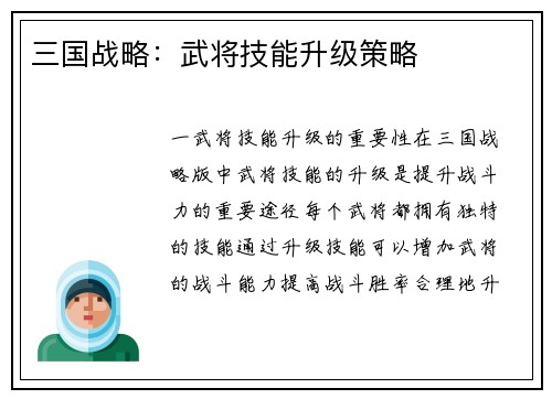 三国战略：武将技能升级策略