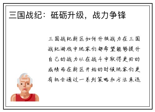 三国战纪：砥砺升级，战力争锋