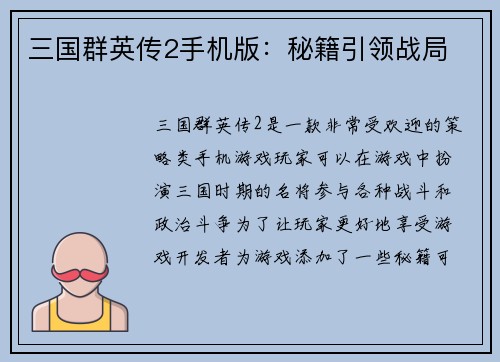 三国群英传2手机版：秘籍引领战局