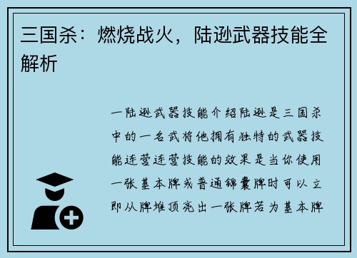 三国杀：燃烧战火，陆逊武器技能全解析