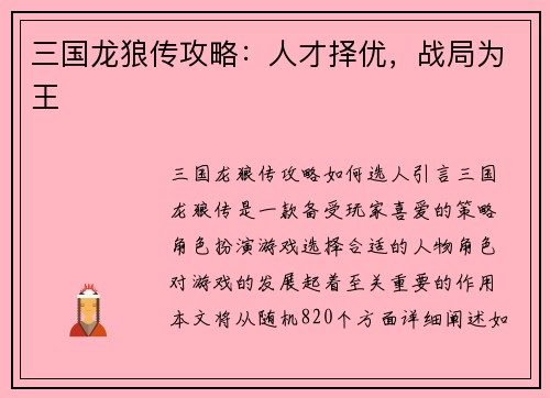 三国龙狼传攻略：人才择优，战局为王