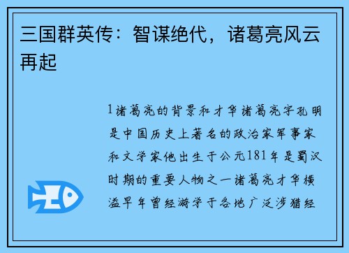 三国群英传：智谋绝代，诸葛亮风云再起