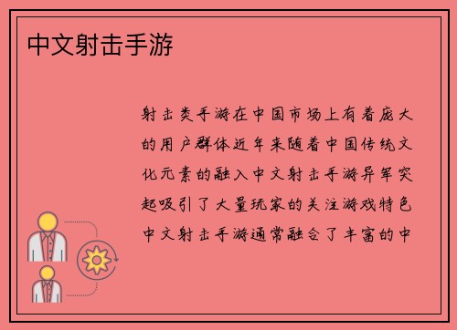 中文射击手游