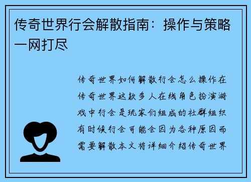 传奇世界行会解散指南：操作与策略一网打尽