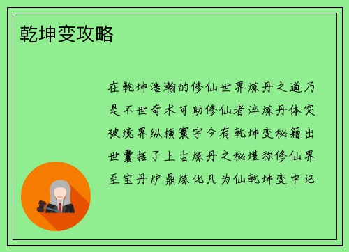 乾坤变攻略