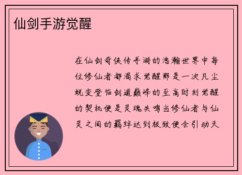 仙剑手游觉醒