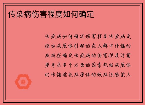 传染病伤害程度如何确定