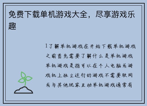免费下载单机游戏大全，尽享游戏乐趣