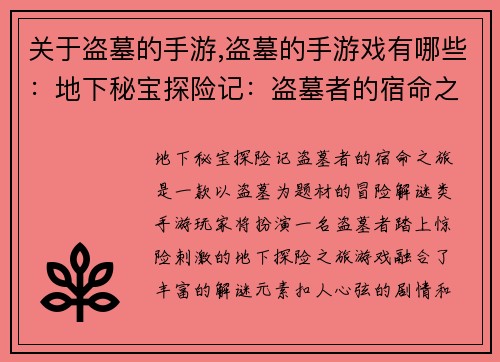 关于盗墓的手游,盗墓的手游戏有哪些：地下秘宝探险记：盗墓者的宿命之旅