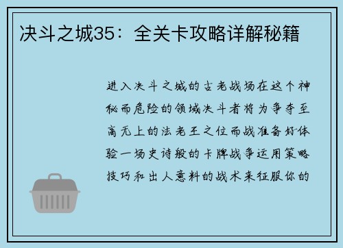 决斗之城35：全关卡攻略详解秘籍
