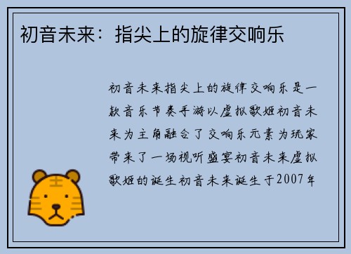 初音未来：指尖上的旋律交响乐