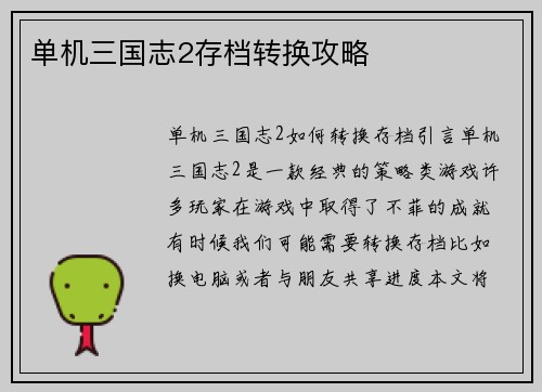 单机三国志2存档转换攻略