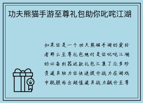 功夫熊猫手游至尊礼包助你叱咤江湖
