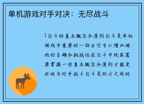 单机游戏对手对决：无尽战斗