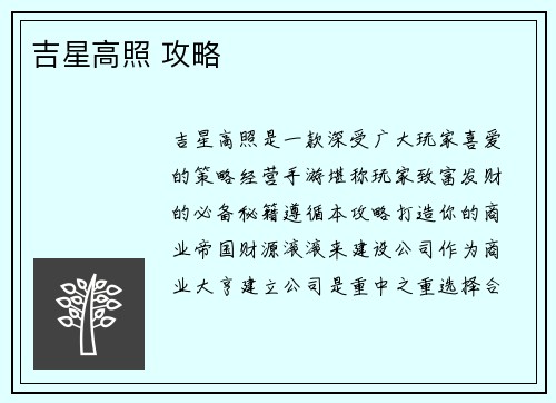 吉星高照 攻略