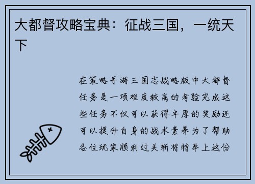 大都督攻略宝典：征战三国，一统天下