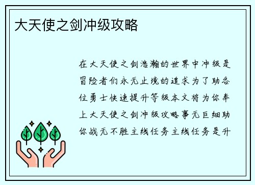 大天使之剑冲级攻略