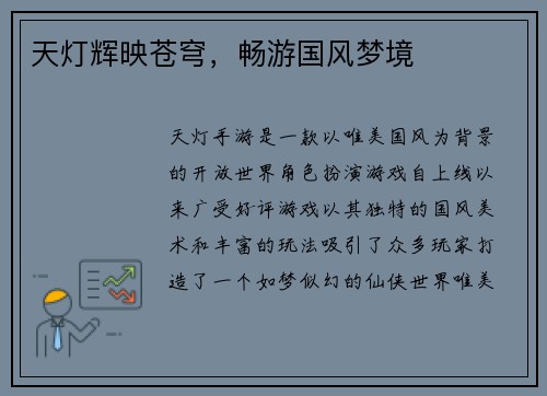 天灯辉映苍穹，畅游国风梦境