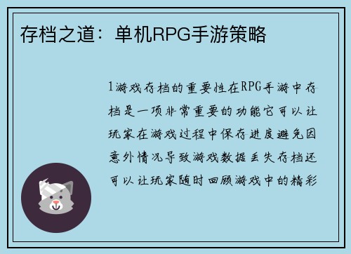 存档之道：单机RPG手游策略
