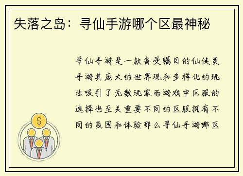 失落之岛：寻仙手游哪个区最神秘