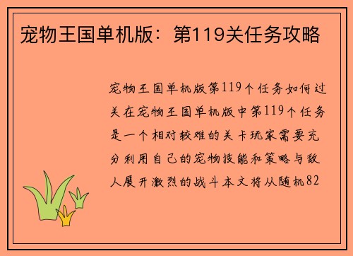 宠物王国单机版：第119关任务攻略