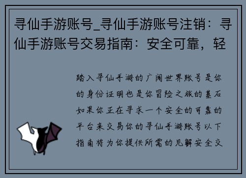 寻仙手游账号_寻仙手游账号注销：寻仙手游账号交易指南：安全可靠，轻松获取