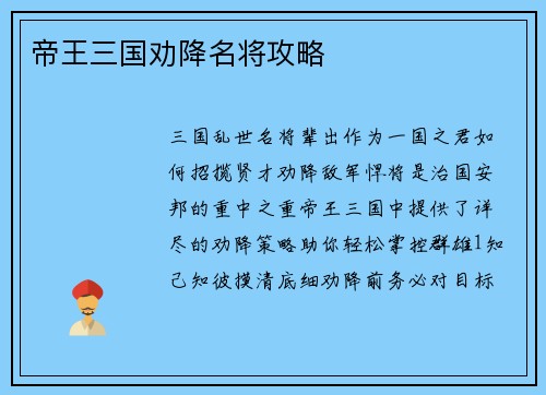 帝王三国劝降名将攻略