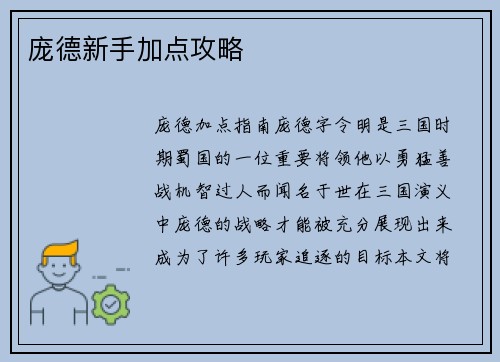 庞德新手加点攻略