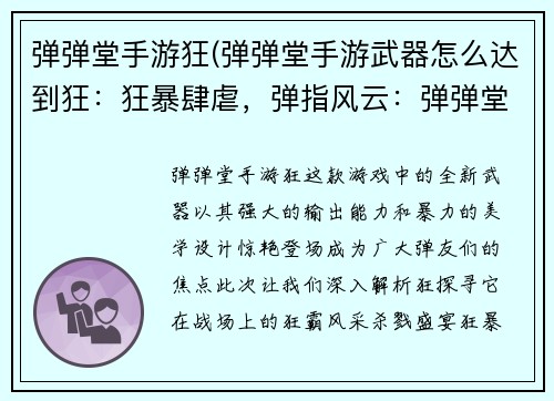 弹弹堂手游狂(弹弹堂手游武器怎么达到狂：狂暴肆虐，弹指风云：弹弹堂手游狂霸登场)