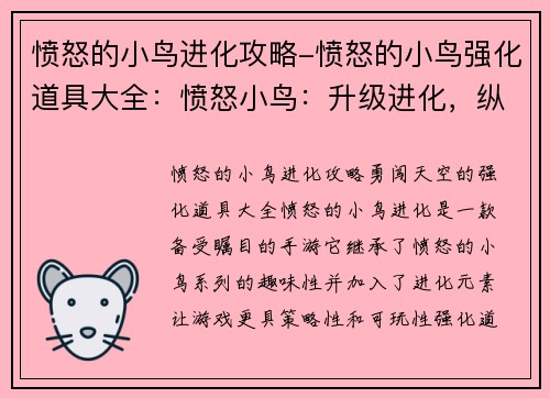 愤怒的小鸟进化攻略-愤怒的小鸟强化道具大全：愤怒小鸟：升级进化，纵横天空
