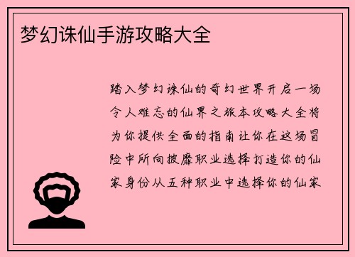梦幻诛仙手游攻略大全