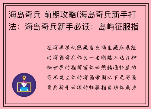 海岛奇兵 前期攻略(海岛奇兵新手打法：海岛奇兵新手必读：岛屿征服指南)