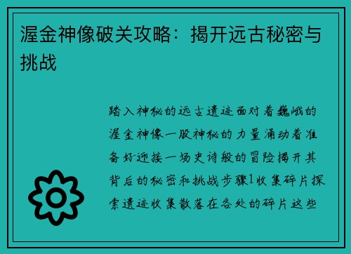 渥金神像破关攻略：揭开远古秘密与挑战