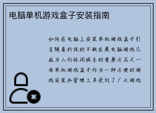 电脑单机游戏盒子安装指南