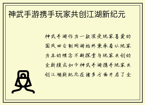神武手游携手玩家共创江湖新纪元