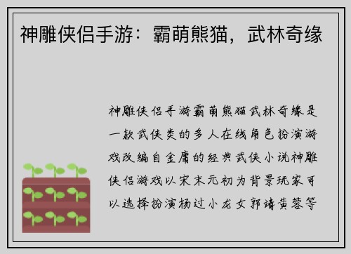 神雕侠侣手游：霸萌熊猫，武林奇缘