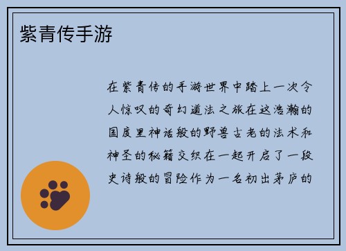 紫青传手游