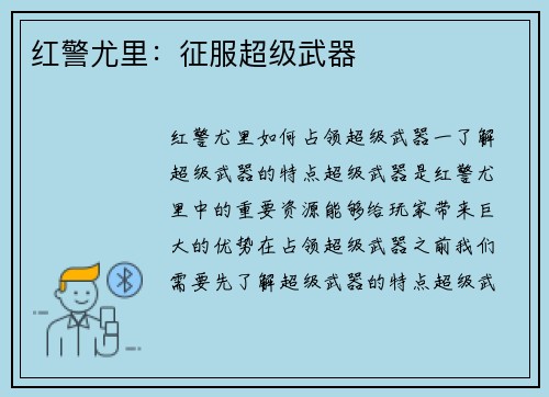 红警尤里：征服超级武器