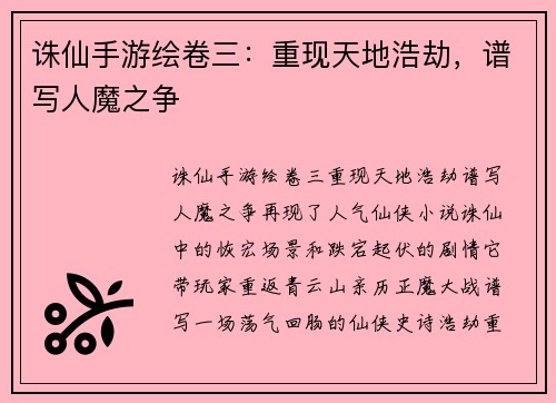 诛仙手游绘卷三：重现天地浩劫，谱写人魔之争