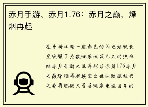 赤月手游、赤月1.76：赤月之巅，烽烟再起