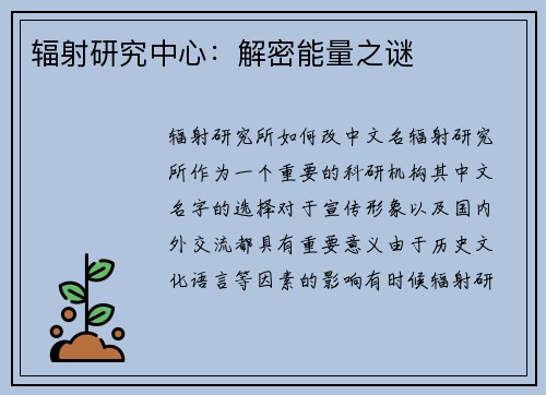 辐射研究中心：解密能量之谜