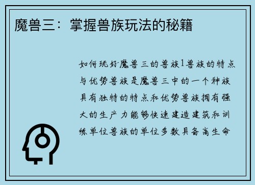 魔兽三：掌握兽族玩法的秘籍