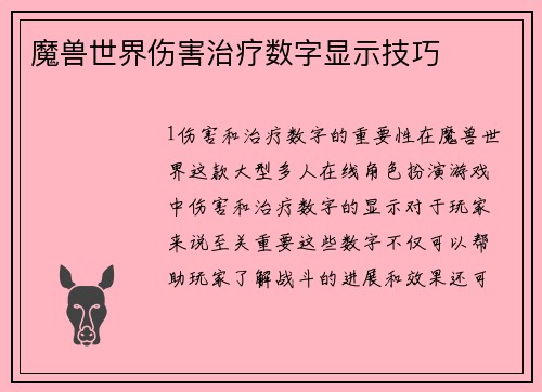 魔兽世界伤害治疗数字显示技巧