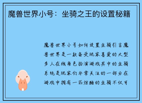 魔兽世界小号：坐骑之王的设置秘籍