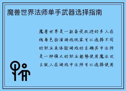 魔兽世界法师单手武器选择指南