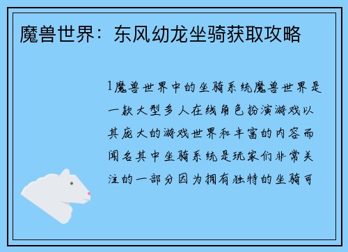 魔兽世界：东风幼龙坐骑获取攻略
