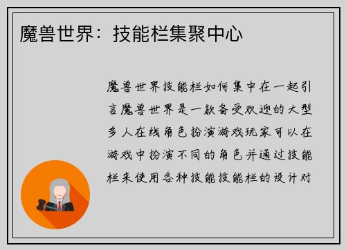 魔兽世界：技能栏集聚中心
